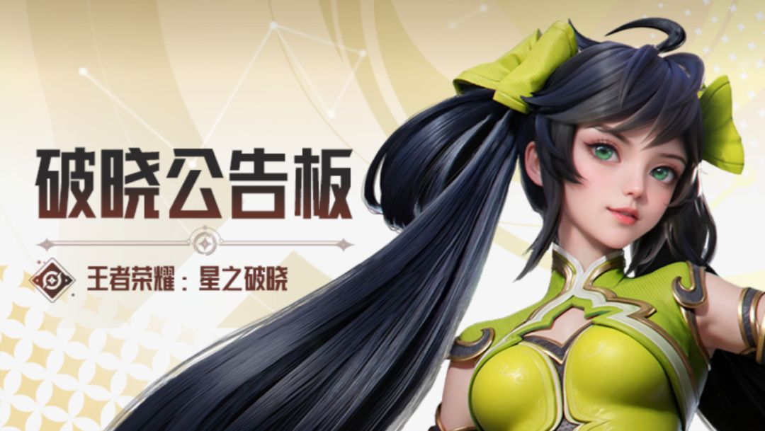 10月17日《王者荣耀：星之破晓》更新公告截图
