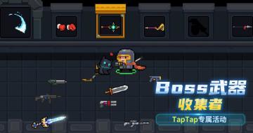 【TapTap专属活动】出发地窖！寻找Boss武器收集者