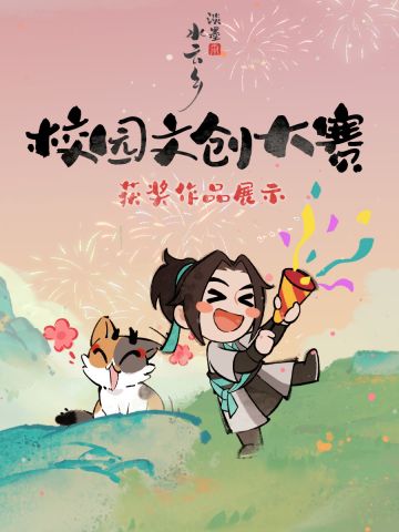 水云乡校园文创大赛优秀作品你pick谁？