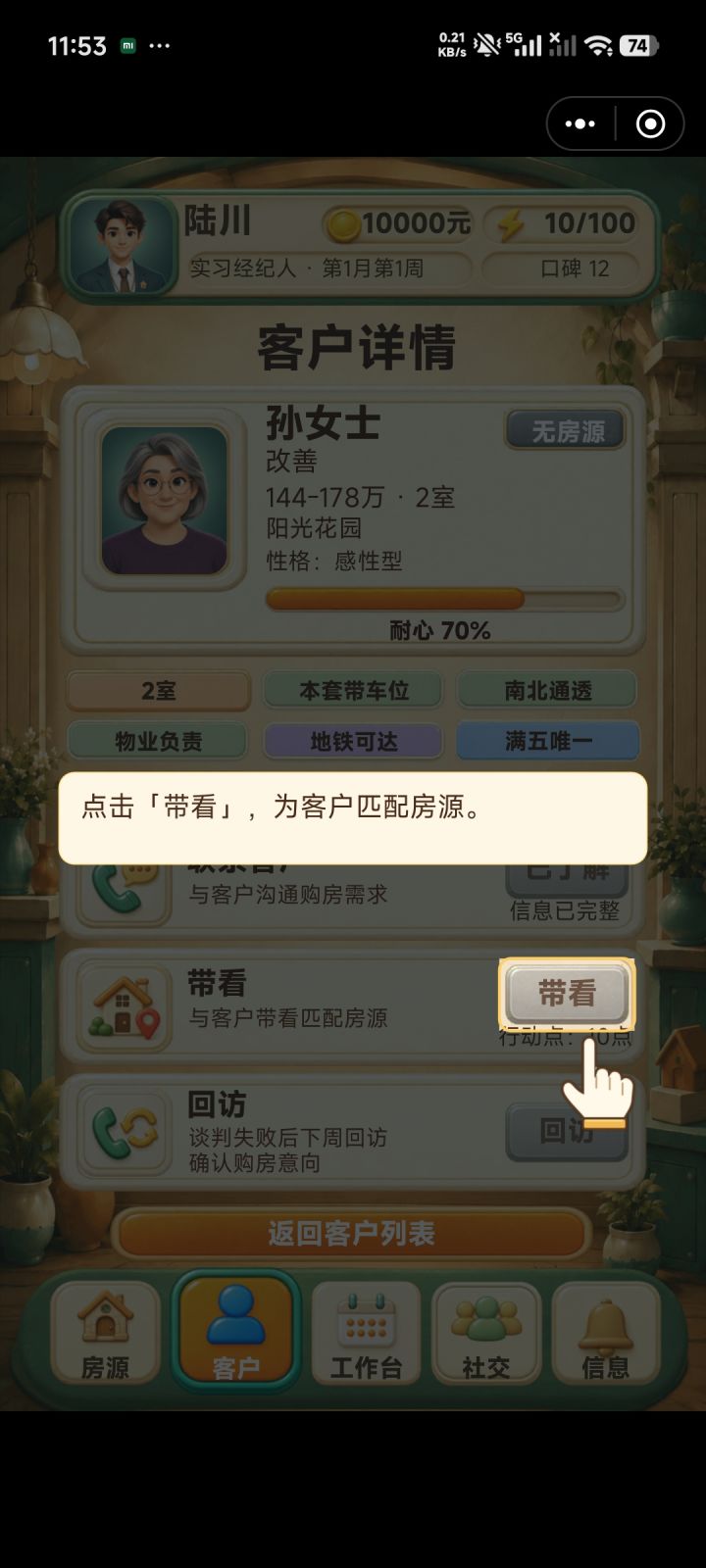 带看是灰色的点不了，房子和客户的匹配度太低，一直玩到破产一个都卖不出去，因为没有完美匹配的，连谈判那一步都进不去截图