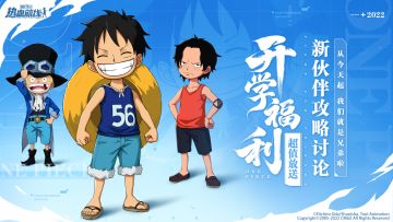 【已开奖】每周话题｜分享三兄弟战斗技巧，赢取航海王徽章盲盒！