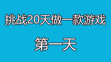 挑战20天开发一款游戏！！！第1天