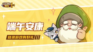 《元气骑士前传》端午安康，登录游戏有好礼