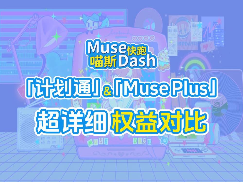 最新「计划通」和「Muse Plus」权益对比截图