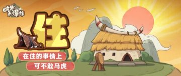 【科普大爆炸】「住」大别墅这事情上，可一点不敢马虎！