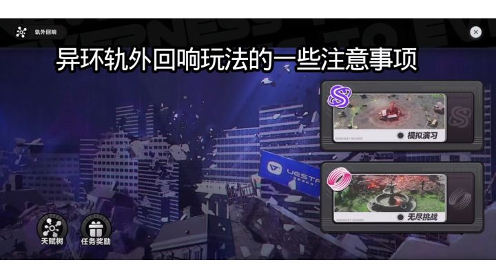 异环轨外回响玩法的一些注意事项截图