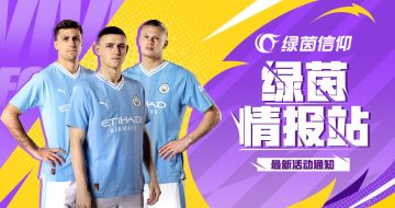 蓝月军团重磅来袭！98巅峰斯通斯携斯特林明日转动绿茵！