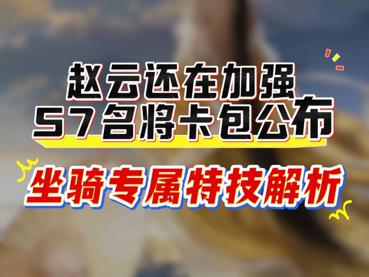 赵云还在加强,S7名将卡包公布,坐骑专属特技解析截图