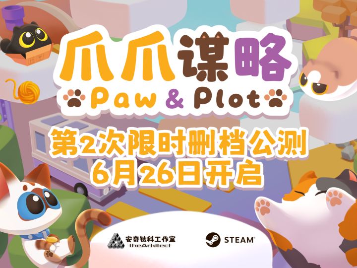 爪爪谋略 第二次公开删档测试即将开启截图