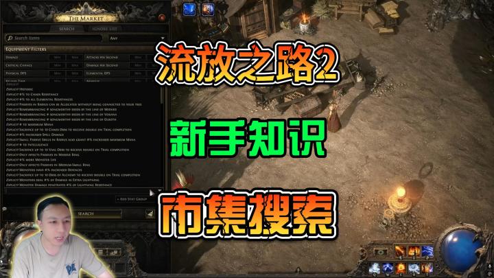 流放之路2新手容易犯错地方之市集搜索截图