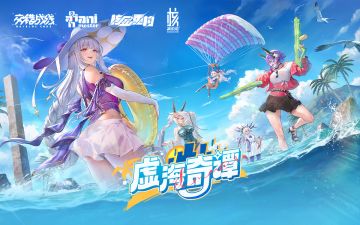 【虚海奇谭】创作者征集活动公示