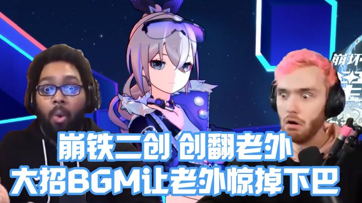 崩铁二创创翻老外,BGM让老外下巴脱臼截图