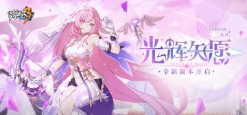 【公告】【光辉矢愿】6.0版本更新公告