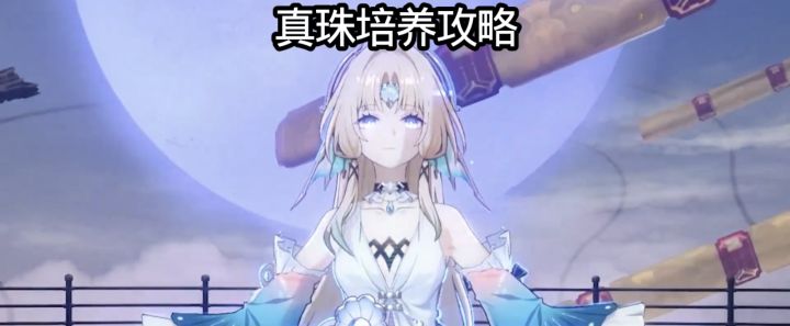 【V4.5攻略】真珠培养攻略截图
