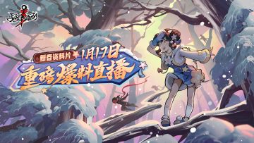 2026新春资料片·重磅爆料直播明日开启！【内含直播奖励清单】