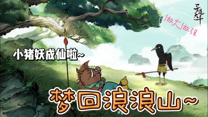 我的浪浪山~~最爱的小猪妖要成为大妖啦❗《寻千大道》怎么样❓截图