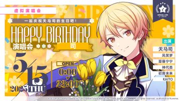 即将举办「HAPPY BIRTHDAY 演唱会 司 Flower」！