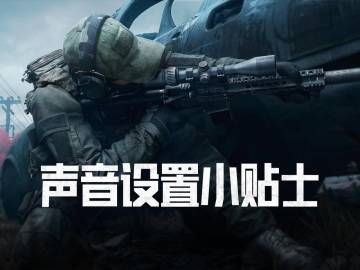 《暗区突围：无限》游戏声音设置小建议
