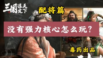 【三国：谋定天下】没有强力核心卡，除了大圣还能玩什么？