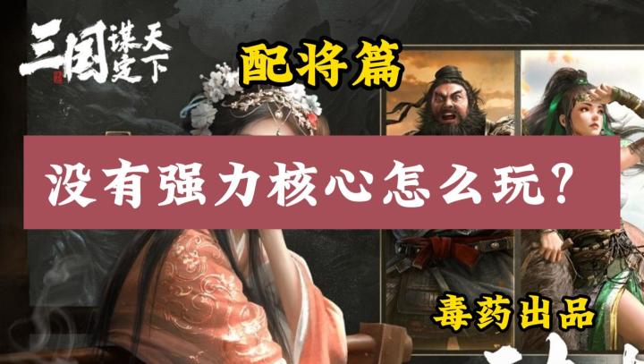 【三国：谋定天下】没有强力核心卡，除了大圣还能玩什么？截图