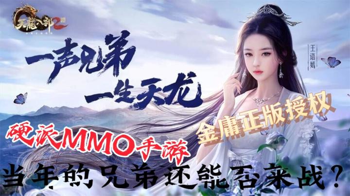 【新游安利】《天龙八部2》硬派MMO手游，武侠手游的新天地？截图