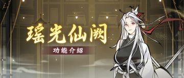 大师姐幻化即将返场！新功能“瑶光仙阙”介绍