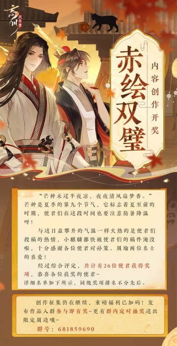 「赤绘双璧」内容创作征集开奖！
芒种其时在仲夏，万物生长势盛极。自芒种开始，万物进入狂长的旺季，使君们参与#赤绘双璧# 活动积极投稿的热情也持续高涨！
感谢使君大人对孙策、周瑜两位名士的喜爱以及对本次创作活动的支持，经过综合评定，共计有26位使君获得奖项，恭喜各位获奖的使君！小麒麟抱来了详细名单与作品展示，使君快来一同欣赏吧~
☆立即下载游戏：https://dream.163.com/
☆加入官