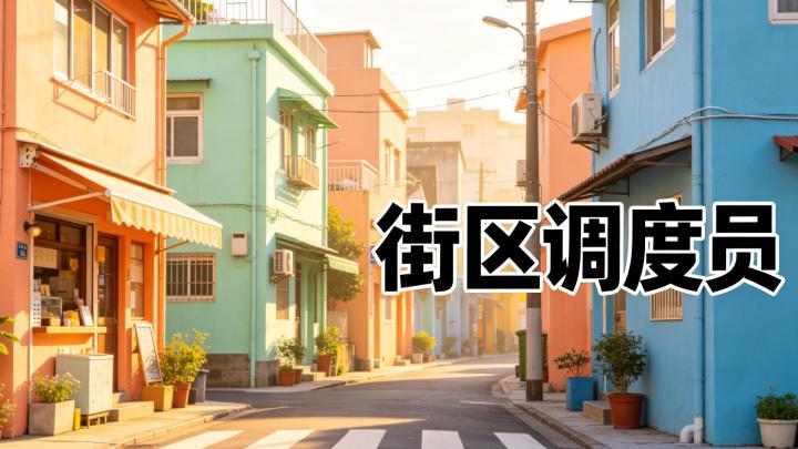 当街区调度员,平衡商户和居民太难了截图