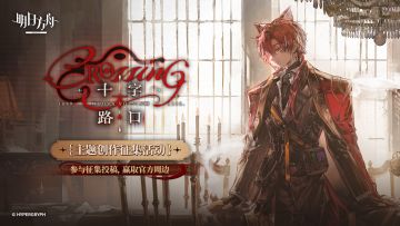 《明日方舟》全新故事集「十字路口」创作征集活动开启！