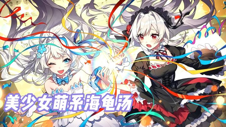 美少女陪你玩海龟汤！这款海龟汤新游给你不一样的视听体验！截图