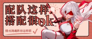 礼包码&攻略 | 绯刃剑魂·荆配队攻略速来查收，干货满满别错过