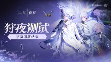 《二重螺旋》「狩夜测试」招募即将结束通知