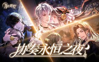 【协奏永恒之夜】万圣节活动版本PV首曝