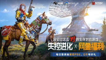 上网鱼打《失控进化》，多重福利、好礼送不停！