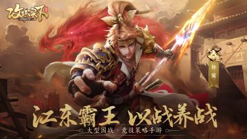 武将图鉴丨孙策技能介绍一图读懂！江东霸王敢打敢拼！