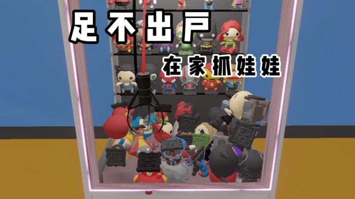 足不出户就可以在家抓娃娃❓截图