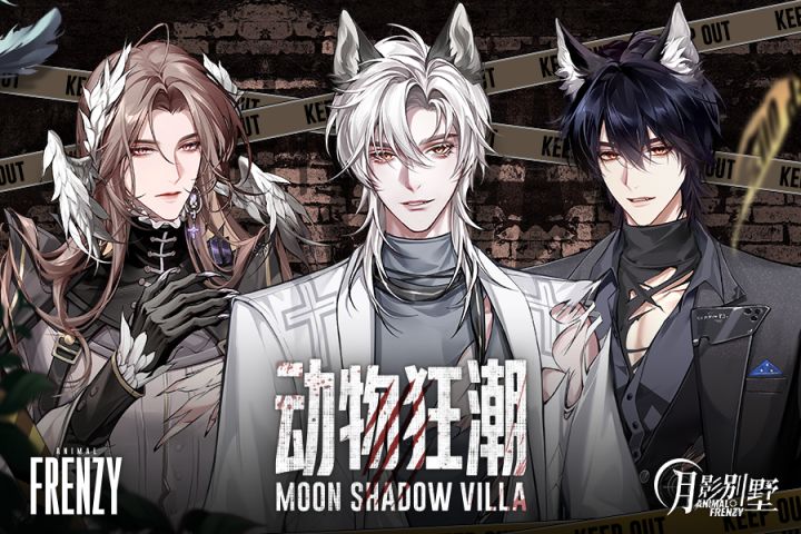 【月影别墅】动物狂潮·特别活动PV截图