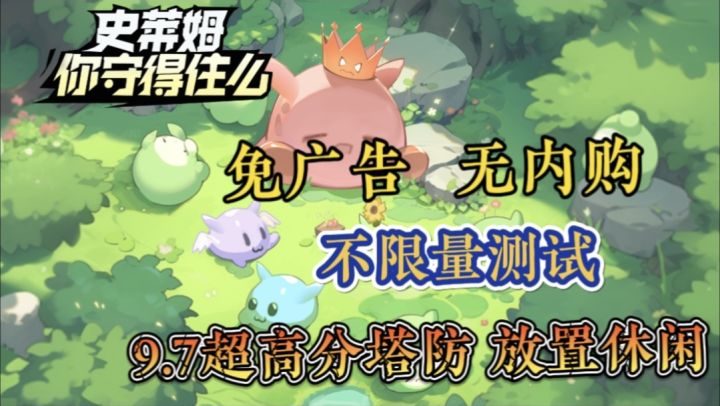 免广告!无内购!9.7高分《史莱姆:你守得住么》轻松休闲塔防游戏!上班摸鱼必备!截图