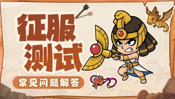 官方消息丨《我有一计》首测FAQ来啦！