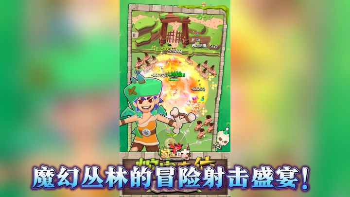 《家园卫士》邀你共赴一场魔幻丛林的冒险射击盛宴!截图