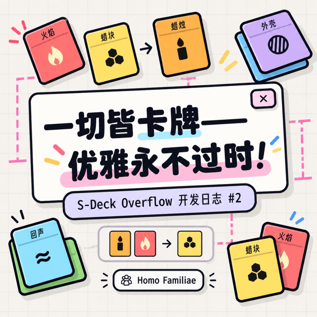 一切皆卡牌——优雅永不过时!| S-Deck Overflow 开发日志#2 1