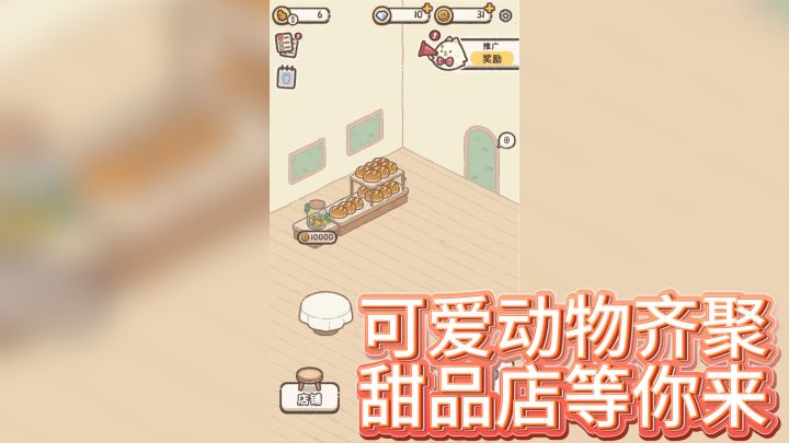走进《喵喵甜品店》，体验温馨的动物甜品世界！截图