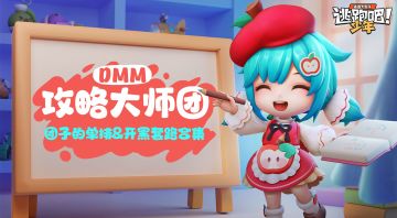 【DMM攻略大师团】最强辅助来袭？0基础上分套路！