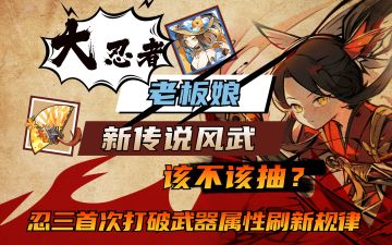 【叮咣】吐槽！夸奖！老板娘新风武方向攻略！三合一视频！走过路过不要错过！