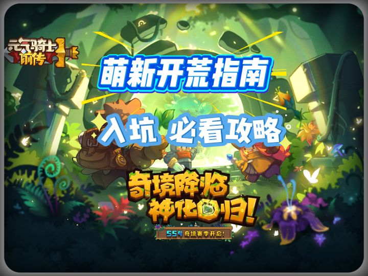 元气骑士前传SS4赛季 萌新开荒指南-附带<风暴守卫>攻略截图