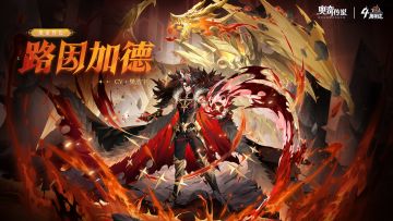 全新精灵情报丨「绝命终焉·路因加德」登场