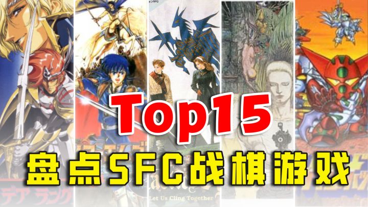 盘点SFC上的战棋策略游戏top15,看看你玩过几款?截图