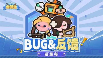 《快来当领主》BUG问题&建议反馈专帖