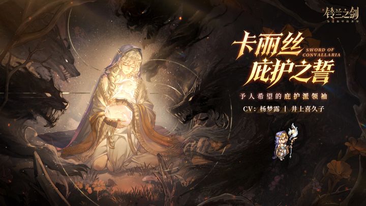 「初遇」邂逅预告:卡丽丝·庇护之誓 - 真爱予你庇护截图