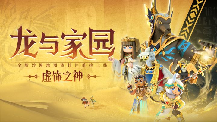 《龙与家园》全新资料片“虚饰之神”即将上线截图